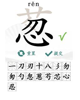 汉字找茬王葱找出15个常见字