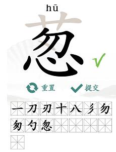 汉字找茬王葱找出15个常见字