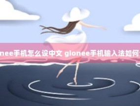 gionee手机怎么设中文 gionee手机输入法如何设置